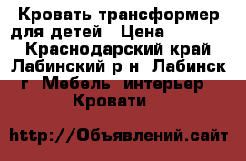 Кровать-трансформер для детей › Цена ­ 10 000 - Краснодарский край, Лабинский р-н, Лабинск г. Мебель, интерьер » Кровати   